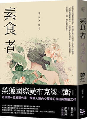 素食者【亞洲首部榮獲國際曼布克?作品】 『채식주의자』 대만판
