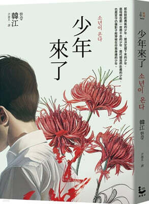 少年來了【新裝紀念版】 『소년이 온다』 대만판