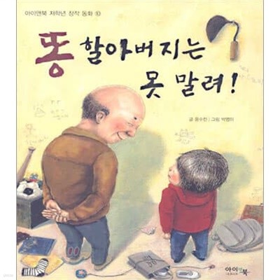 똥 할아버지는 못 말려! (아이앤북 창작동화, 10)