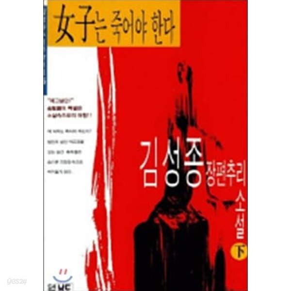 [중고샵]女子(여자)는 죽어야 한다, 下 - 김성종 장편추리소설 (김성종 추리문학전집, 25) [3판] - 예스24