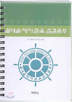 일대일 제자양육 성경공부 (개정판)