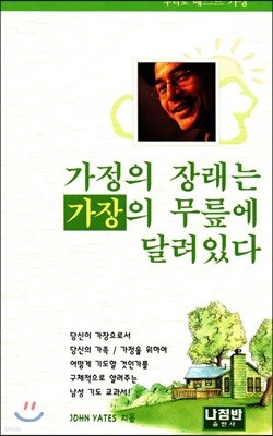 가정의 장래는 가장의 무릎에 달려있다