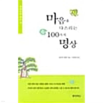 마음을 다스리는 100가지 명상