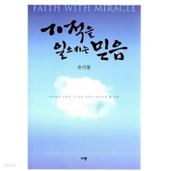 [중고샵] 기적을 일으키는 믿음 - 예스24 [중고샵]기적을 일으키는 믿음 - 예스24