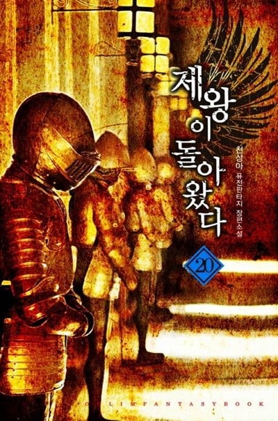 제왕이 돌아왔다(작은책)완결 1~20  - 천상아 퓨전판타지 장편소설-