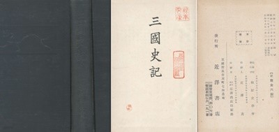 三國史記 ( 삼국사기 ) 조선사학회