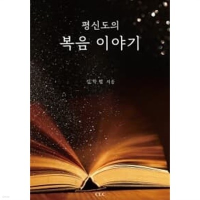 평신도의 복음 이야기