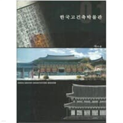 한국고건축박물관(자료집) 