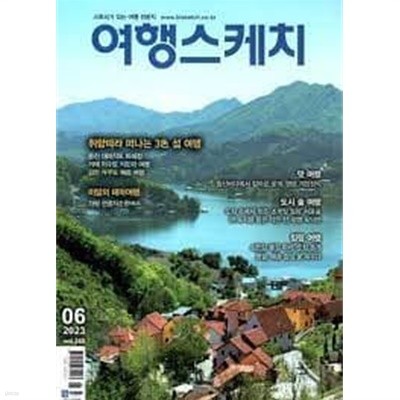 (상급) 여행스케치 2023년-6월호 vol 240