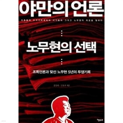 야만의 언론, 노무현의 선택