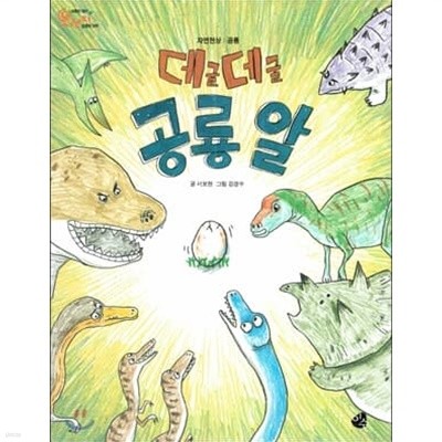 데굴데굴 공룡알 (새콤한 원리 달콤한 과학 : 오렌지, 44 - 자연현상│공룡)