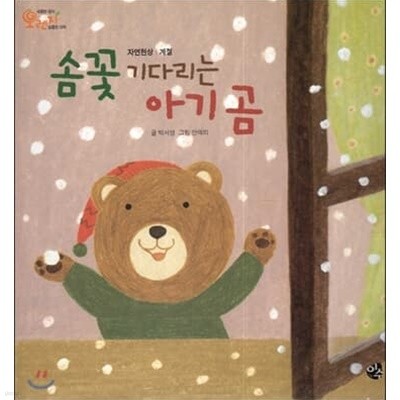 솜꽃 기다리는 아기 곰 (새콤한 원리 달콤한 과학 : 오렌지, 45 - 자연현상│계절)