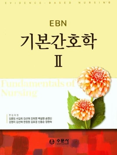 EBN 기본간호학 2