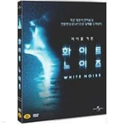 [DVD] 화이트 노이즈 (1disc) 대여용
