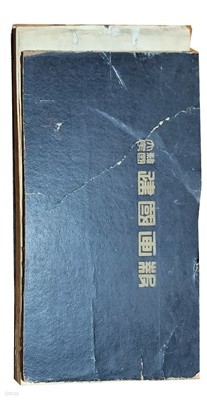 대한민국 건국화보 (1956년판)