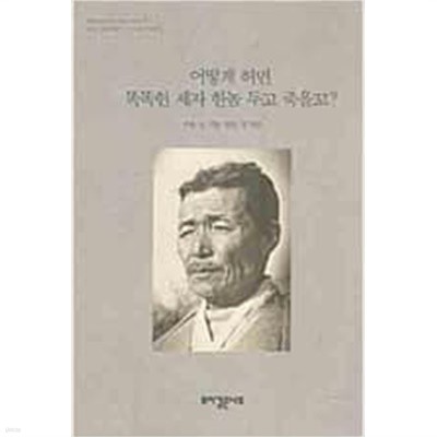 어떻게 허먼 똑똑한 제자 한놈 두고 죽을꼬? - 뿌리깊은나무 민중자서전 3 