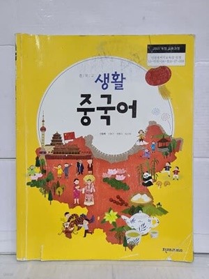 중학교 생활중국어 / 천재교과서