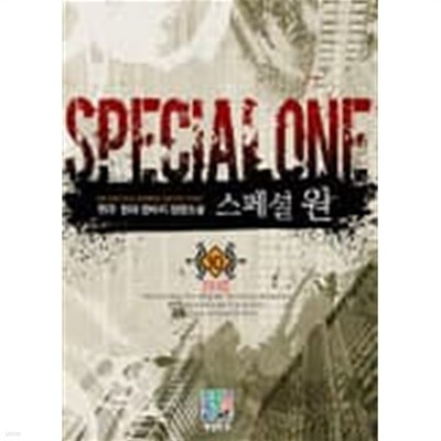 SPECIAL ONE 스페셜 원(작은책)완결 1~10  - 귀수 현대 판타지 장편소설 -