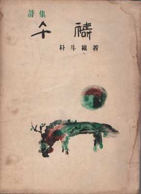 오도 (1953년 초판본) 박두진저