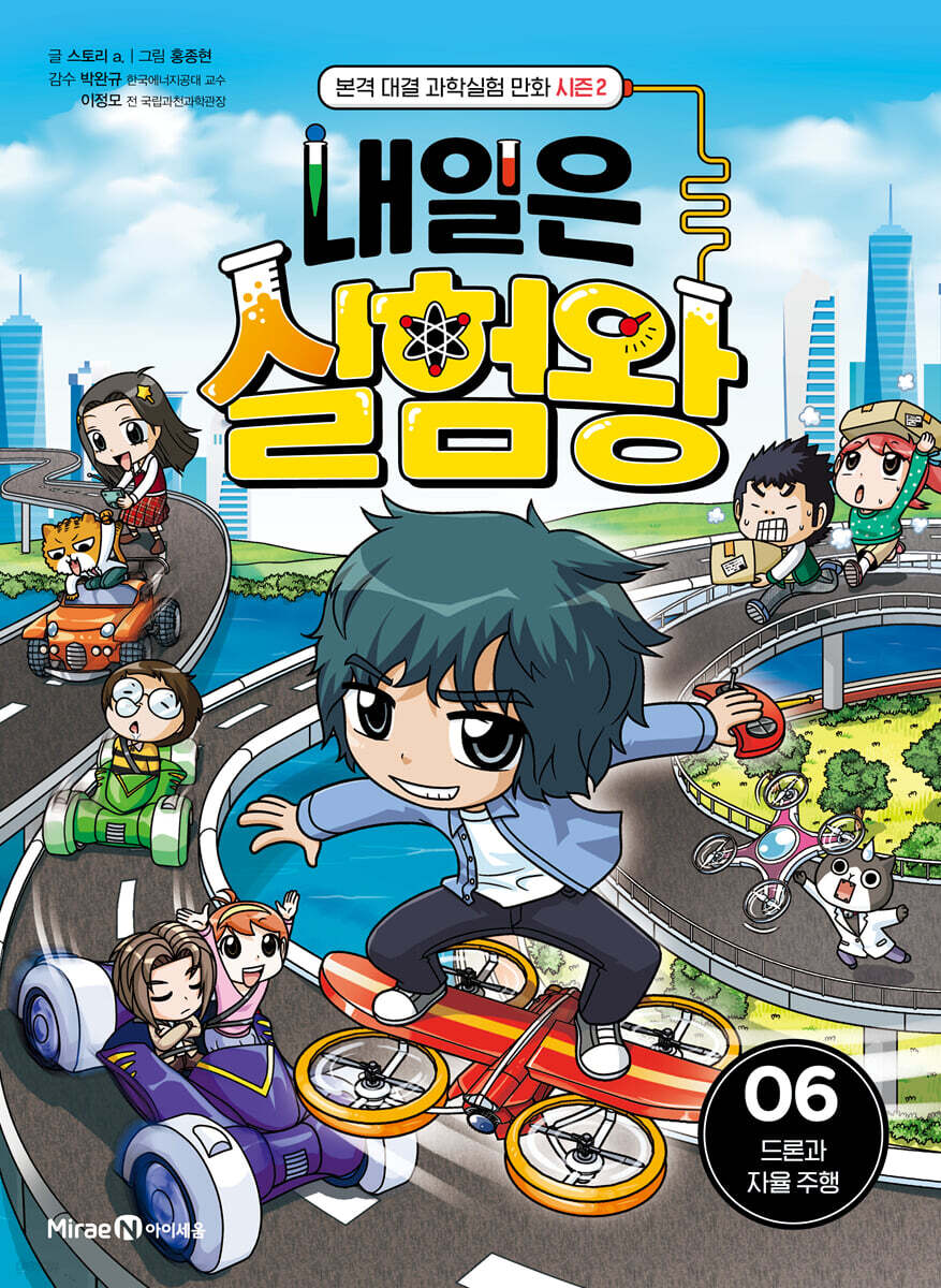 내일은 실험왕 시즌2 6