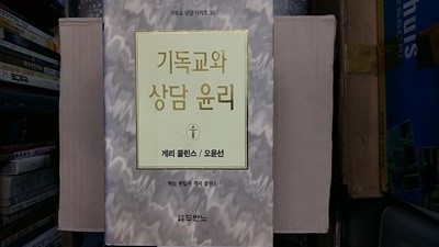 기독교와 상담 윤리 