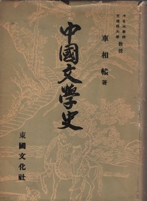 중국문학사 (1958년 초판본)