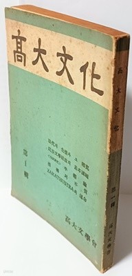 고대문화(高大文化) -고려대학교-차례컷:박서보화백-제1집- 1955년 초판,창간호(256쪽)-절판된 귀한 창간호-고서,희귀본-