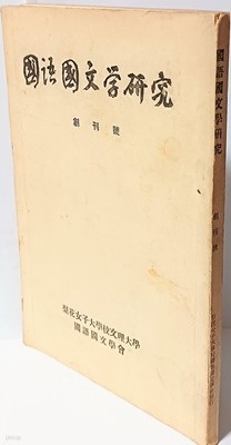 국어국문학연구(이화여자대학교) -1958년 초판,창간호(144쪽)-절판된 귀한 창간호-고서,희귀본-