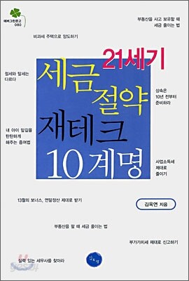 21세기 세금 절약 재테크 10계명