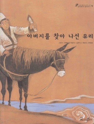 아버지를 찾아 나선 유리 (쉽게 풀어 쓴 우리 고전 : 테마 삼국유사ㆍ삼국사기, 9 - 인물)