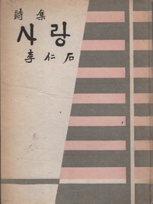 사랑 (1955년 초판본)