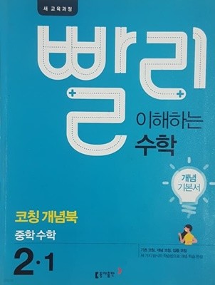 빨리 이해하는 수학 중 2.1 코칭개념북