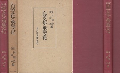 百濟文化と飛鳥文化 ( 백제문화와 아스카문화 비조문화 )