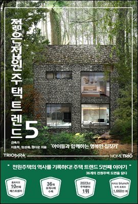 젊은 전원주택 트렌드 5