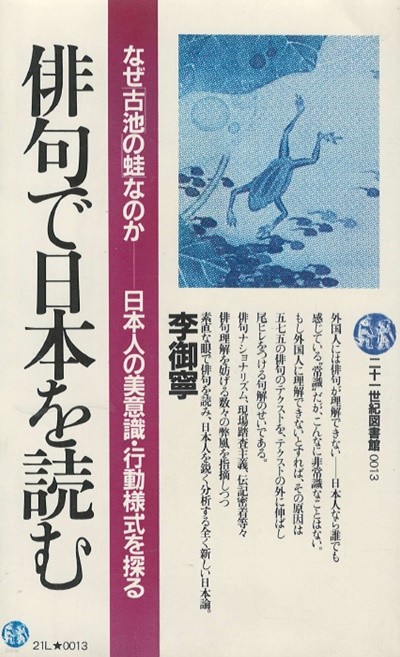 俳句で日本を讀む - なぜ「古池の蛙」なのか―日本人の美意識. 行動?式を(하이쿠로 일본을 읽다 ? 왜 옛 연못의 개구리인가 ? 일본인의 미의식 행동양식을 ) 바쇼 이어령  