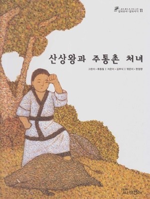 산상왕과 주통촌 처녀 (쉽게 풀어 쓴 우리 고전 : 테마 삼국유사ㆍ삼국사기, 11 - 인물)