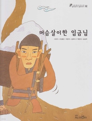 머슴살이한 임금님 (쉽게 풀어 쓴 우리 고전 : 테마 삼국유사ㆍ삼국사기, 12 - 인물)