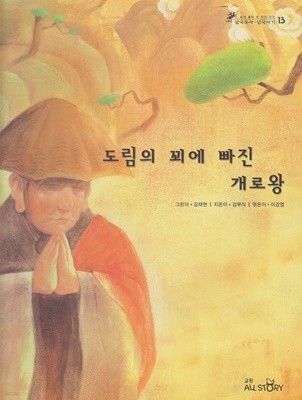 도림의 꾀에 빠진 개로왕 (쉽게 풀어 쓴 우리 고전 : 테마 삼국유사ㆍ삼국사기, 13 - 인물)