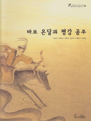 바보 온달과 평강 공주 (쉽게 풀어 쓴 우리 고전 : 테마 삼국유사ㆍ삼국사기, 14 - 인물)