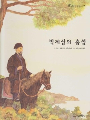 박제상의 충성 (쉽게 풀어 쓴 우리 고전 : 테마 삼국유사ㆍ삼국사기, 17 - 인물)