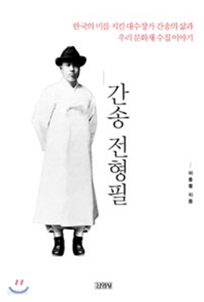 간송 전형필