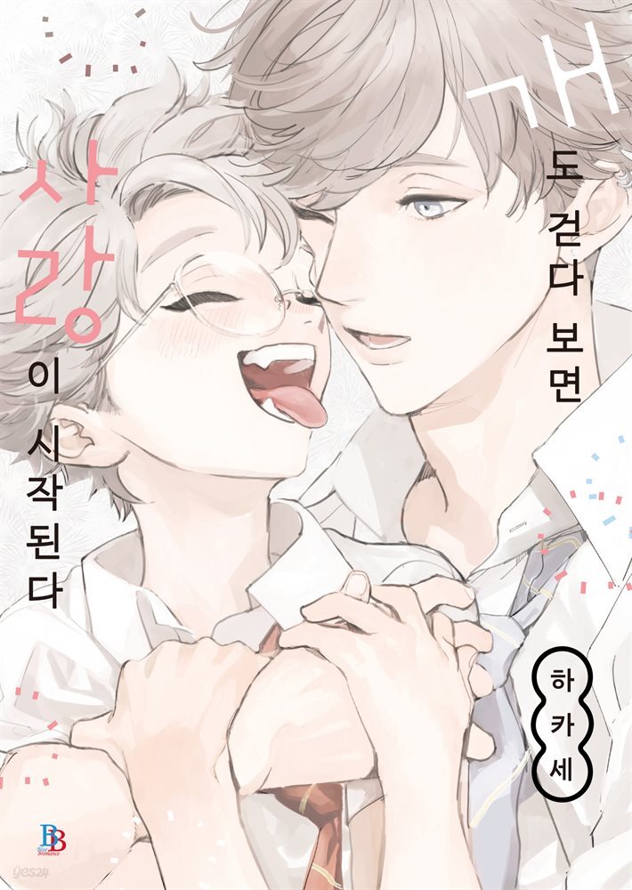 [대여] [비비] 개도 걷다 보면 사랑이 시작된다 (개정판)