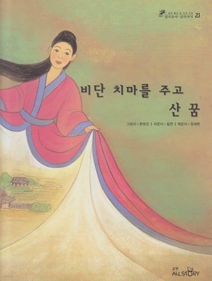 비단 치마를 주고 산 꿈 (쉽게 풀어 쓴 우리 고전 : 테마 삼국유사ㆍ삼국사기, 21 - 인물)