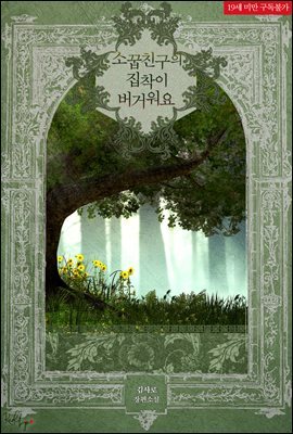 소꿉친구의 집착이 버거워요