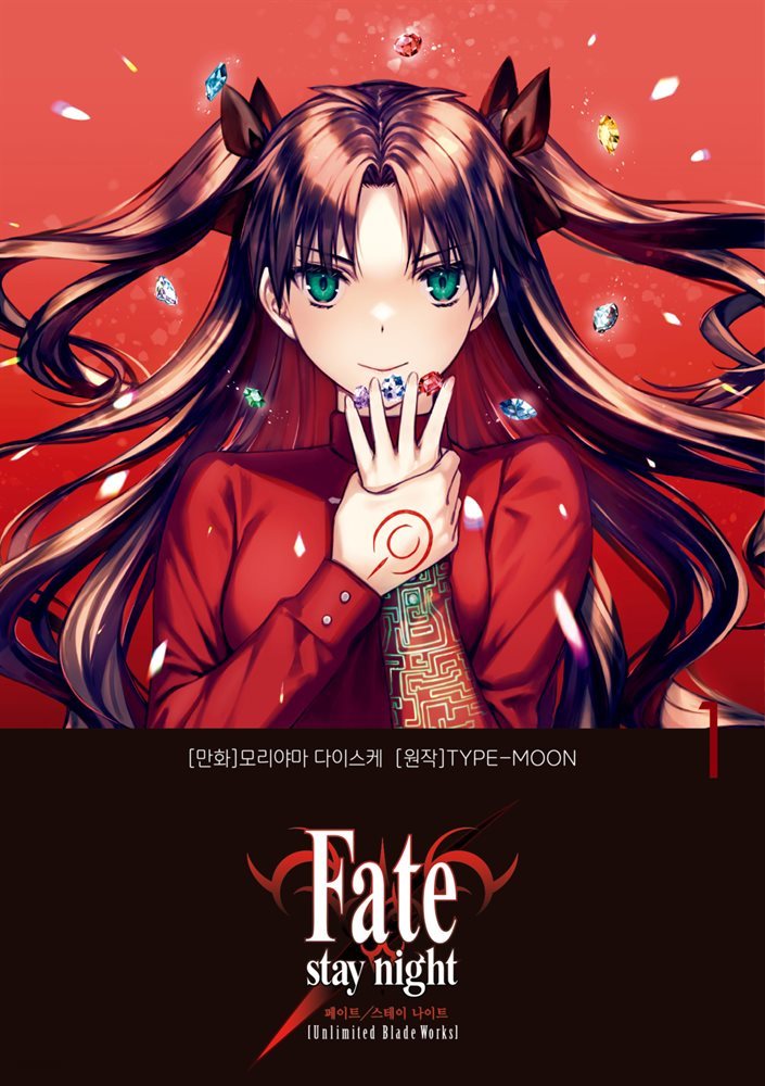 페이트 스테이 나이트 [언리미티드 블레이드 웍스] Fate/stay night [Unlimited Blade Works] 01권