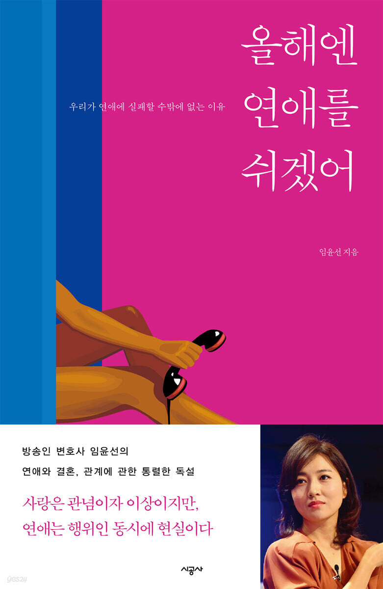 올해엔 연애를 쉬겠어 | 임윤선 | 시공사 - 예스24