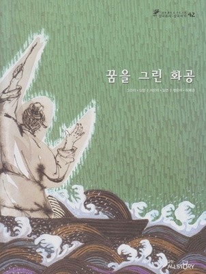 꿈을 그린 화공 (쉽게 풀어 쓴 우리 고전 : 테마 삼국유사ㆍ삼국사기, 42 - 신비)