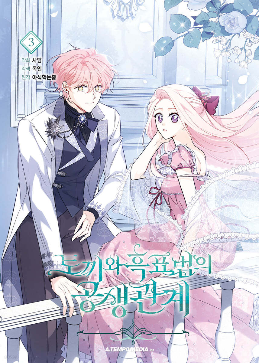 만화 토끼와 흑표범의 공생관계 3