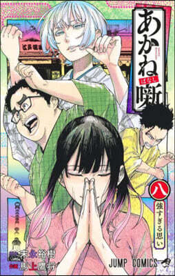 あかねはなし 8