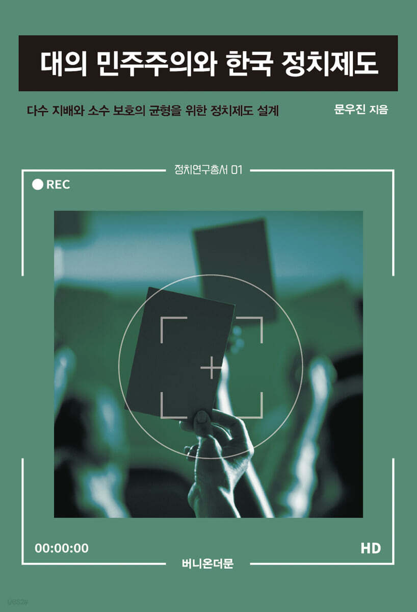 대의 민주주의와 한국 정치제도